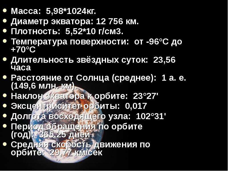 Продолжительность звездного года. Масса планет 1024 кг. Характеристики планеты земля масса диаметр на экваторе. Планета z-30 масса. Масса составляет 6 х 1024 кг.