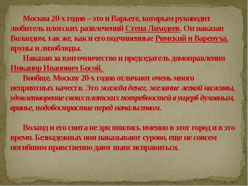 Кого и за что наказывает воланд. Порок и наказание в романе мастер и Маргарита. Пороки общества в мастере и Маргарите. Кого и за что наказывает Воланд в романе. Мастер и Маргарита наказание героев таблица.