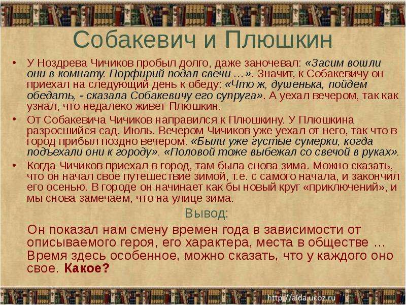 Отношение собакевича к предложению чичикова. Отношение Плюшкина к Чичикову. Взаимоотношения Чичикова и Плюшкина. Отношение Чичикова к пл. Отношение Чичикова к Плюшкину.