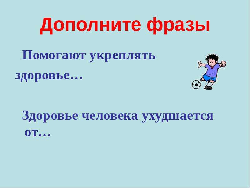 Дополните фразу. Здоровье людей ухудшается. Викторина дополни фразу. Дополнить словосочетание. Игра дополнить высказывание.