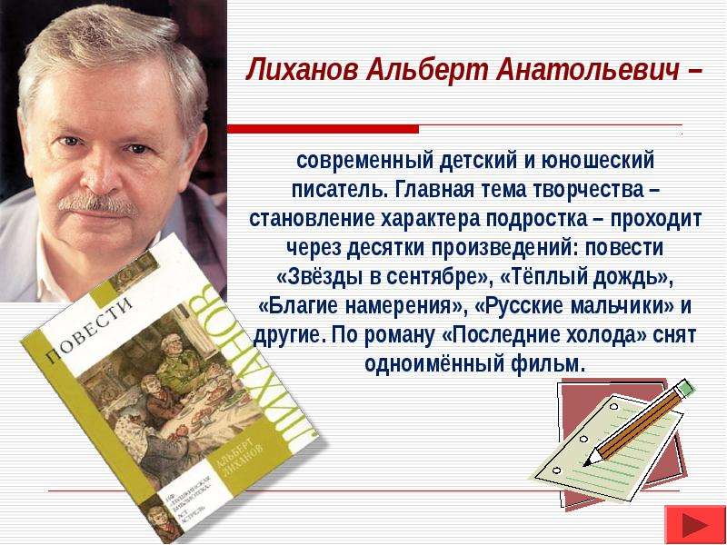 Презентация альберт лиханов