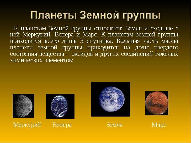 3 планеты земной группы. Планеты земной группы Меркурий. Меркурий земная группа.