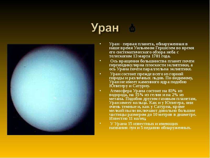 Времена года урана. Ядро урана планеты. Уран Планета планеты-гиганты. Уран Планета масса и Размеры. Планеты гиганты Уран.