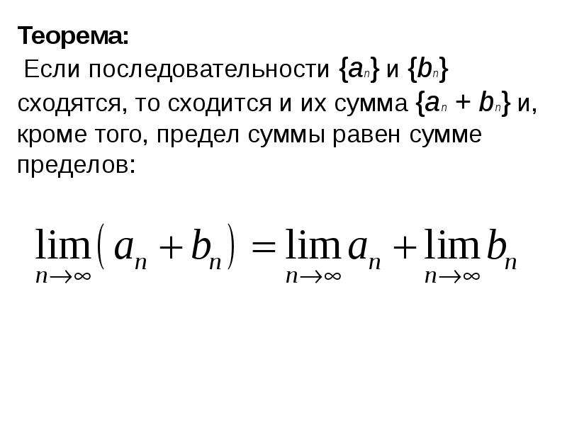 Предел суммы. Предел суммы последовательности. Сумма ограниченных последовательностей. Сумма сходящихся последовательностей.