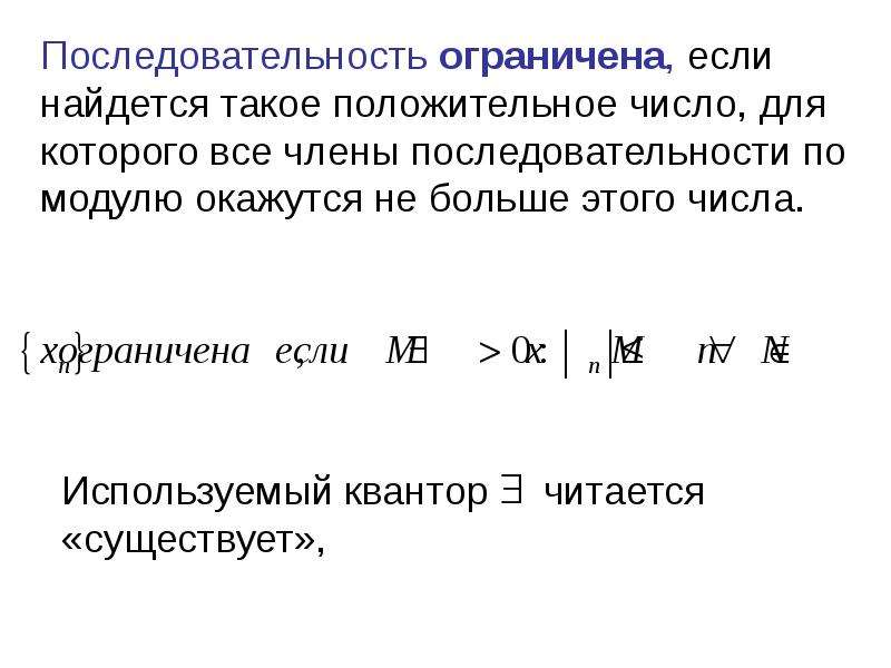 Модуль последовательности. Последовательность ограничена если.