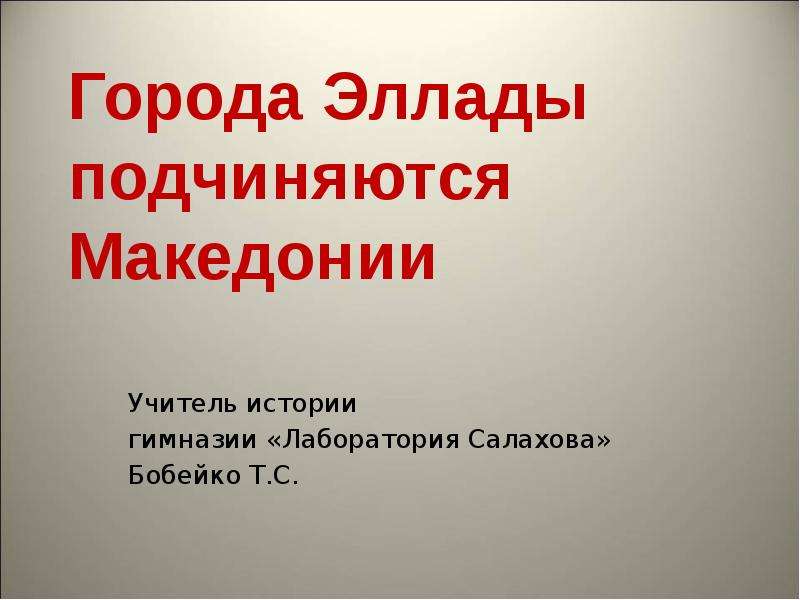 Города эллады подчиняются македонии презентация. Города Эллады подчиняются Македонии. .Тема: города Эллады подчиняются Македонии. История 5 класс города Эллады подчиняются Македонии.