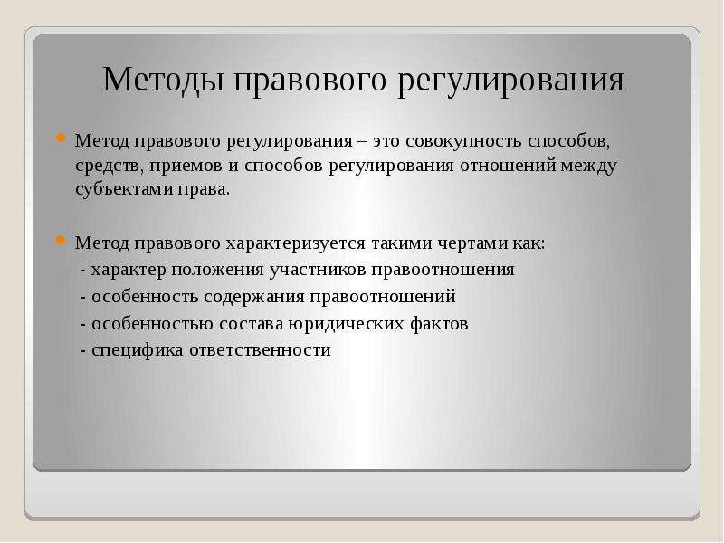 Методы правового регулирования отношений. Методы правового регулирования. Меожыправового регулирования. Скиодв правового регулирования. Методы правовогоьрегулированичя.