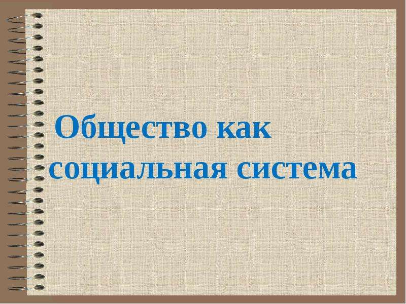 Социальные системы обществознание 9 класс