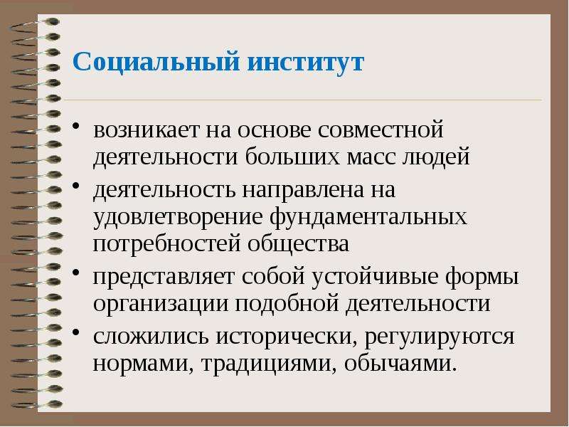 Общество представляет собой. Фундаментальные потребности общества и социальные институты. Фундаментальные потребности. Социальные (удовлетворение потребностей общества). Устойчивые формы организации совместные деятельности людей это.