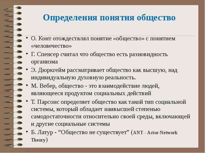 Дайте определение понятию общество. Концепция общества конта. Спенсер понятие общества. Понятие общества по конту. Все определения понятия общество.