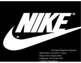«История Мирового Бренда» Выполнила студентка 1 курса Факультета Управления Кафедры «Рекламы и PR» София Гогиашвили.