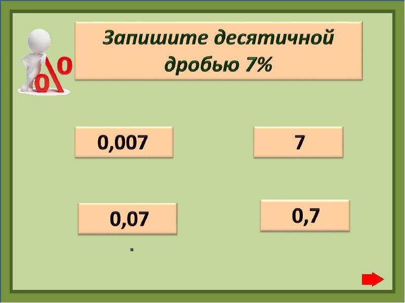 Начальное понятие. Запишите десятичной дробью 7. Как записать десятичную дробь короче. Запишите десятичную дробь в процентах 0,07. 7/10 В десятичной дроби.