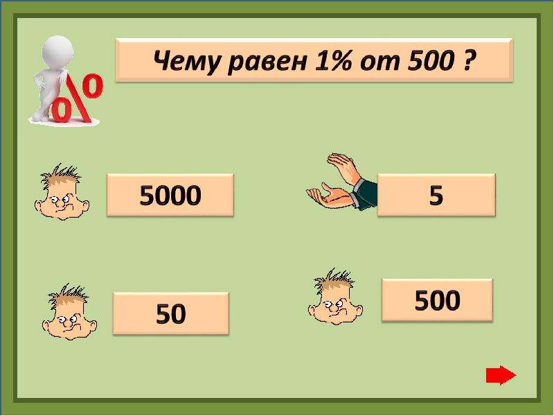 Начальное понятие. Игра 95 процента математика. 180 От 1 процентов.