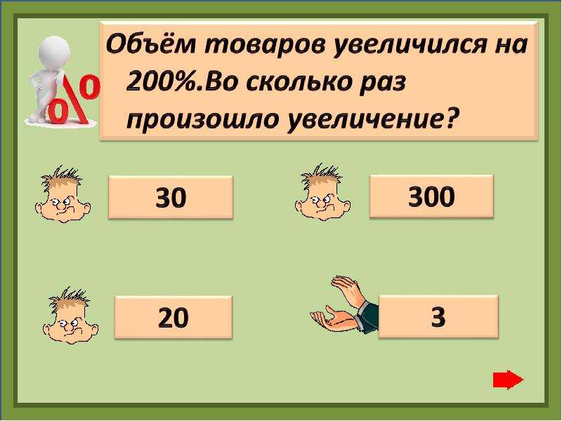 Увеличение второй. Увеличение на 200 процентов это во сколько раз. Увеличить на 300 процентов это. Увеличение на 100 процентов это во сколько раз. Увеличить на 200 процентов это сколько раз.