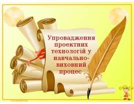Презентация на тему "Упровадження проектних технологій у навчально-виховний процес" - скачать презентации по Педагогике