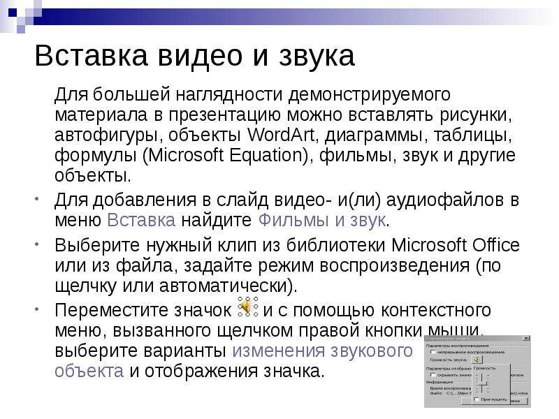 Вставить звук на всю презентацию