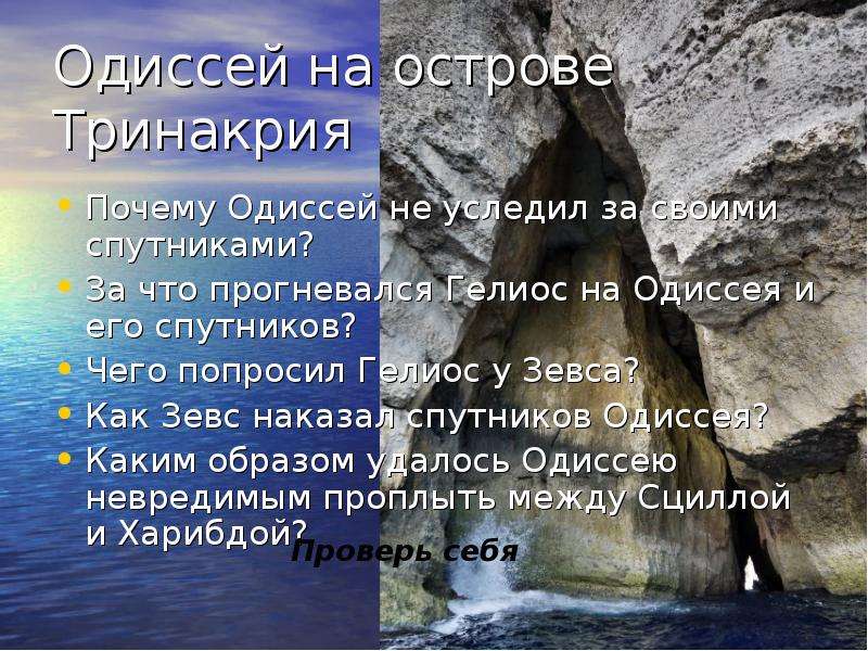 Почему одиссей решил остаться на острове. Гелиос и Одиссей. Одиссей на острове Гелиоса Тринакрии. Остров Гелиоса Одиссея. Быки Гелиоса Одиссея.