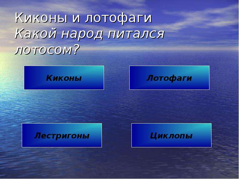 Гомер одиссея урок 6 класс презентация