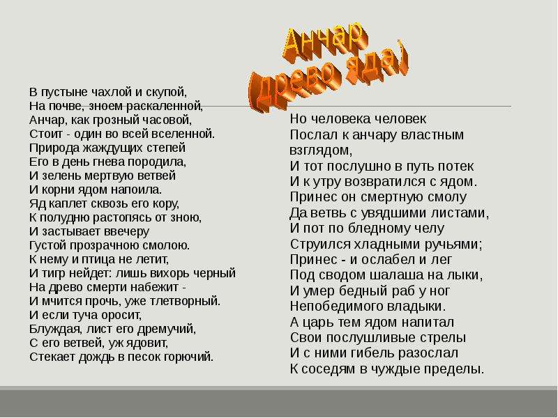 Стих анчар пушкин. Анчар Пушкин стихотворение текст. Анчар стихотворение текст. Пушкинамчар стихотворение.