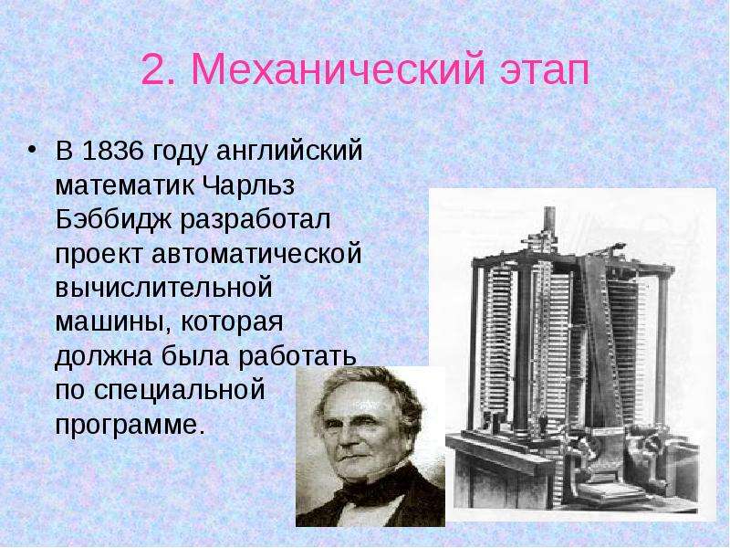 Кто когда и где разработал первый проект автоматической вычислительной машины информатика