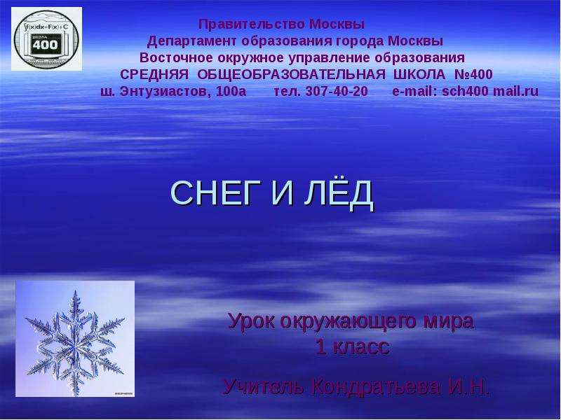 Презентация снег и лед 1 класс. Проект снег и лед 1 класс окружающий мир. Лед и снег окружающий мир 3. Характеристика льда и снега урок 1 класса окружающий мир. Окружающий мир 1 класс проект ледяной.