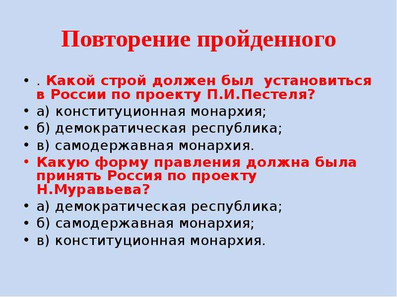 Какой строй устанавливался в россии по проекту п пестеля