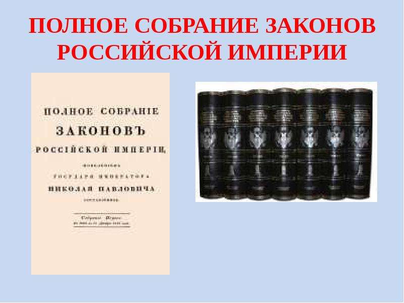 Полное собрание законов империи. Полное собрание законов Российской империи 1830. Издание полного собрания законов Российской империи. Полное собрание Российской империи. Полное собрание законов Российской империи книга.