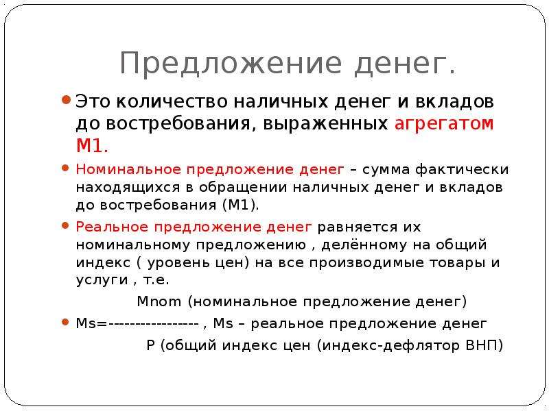 Денежная масса это. Номинальное предложение денег. Номинальное и реальное предложение денег. Номинальное предложение денег в экономике. Номинальное предлодениеденег.