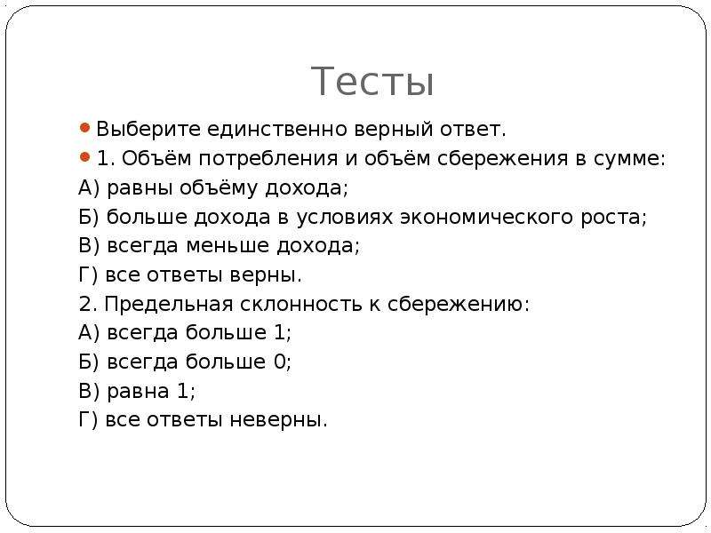 Выберите единственный правильный ответ. Объем потребления и объем сбережений в сумме. Объем потребления и объем сбережений в сумме равны. Сумма объемов потребления и сбережения:. Объем потребления и объем сбережений в сумме равны чему.