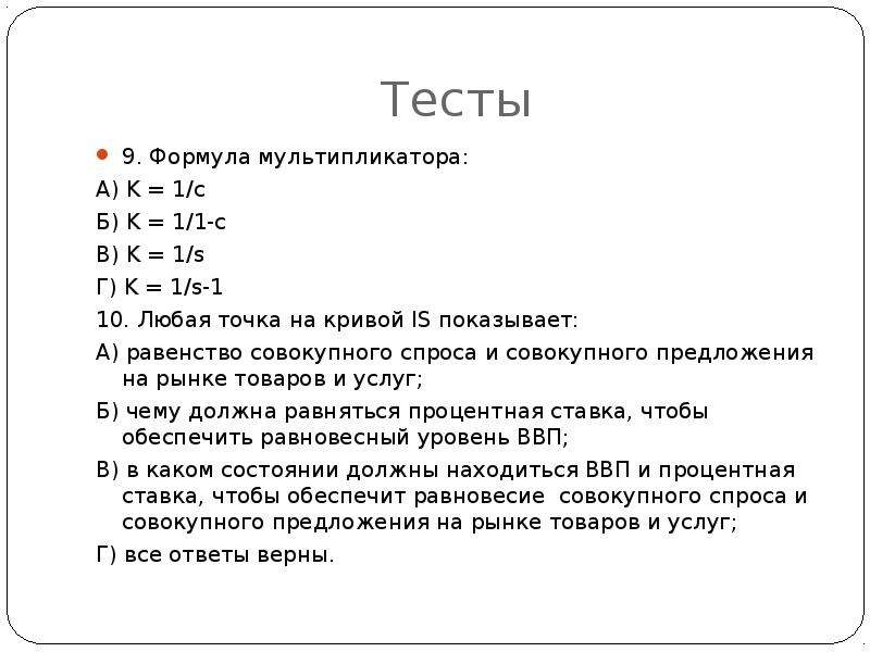 Формула тест. Формула Кривой is. Конструктор сложных формул формула мультипликативных помех. Любая точка Кривой is показывает уровень процентной ставки. Любая точке Кривой is процентную ставку обеспечивающую равновесия ВВП.