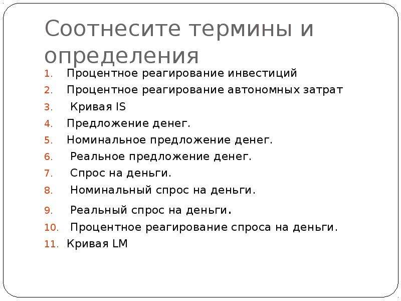 Соотнесите термины и определения. Соотнесите термины и определения Баскак. Процентное реагирование инвестиций это. Процентное реагирование спроса на деньги это.