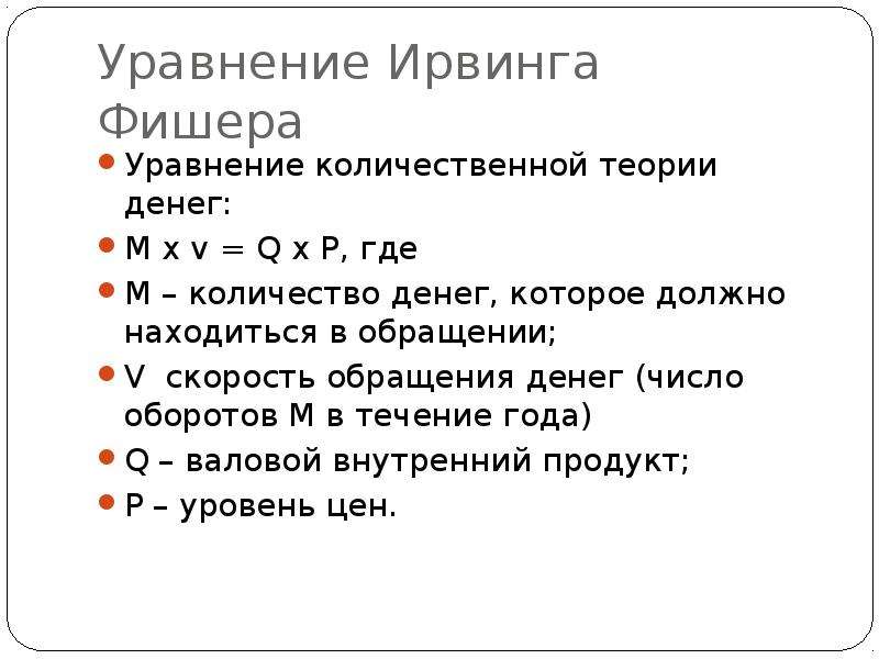 Уравнение фишера в экономике. Формула Ирвинга Фишера. Уравнение Фишера. Уравнение количественной теории денег.