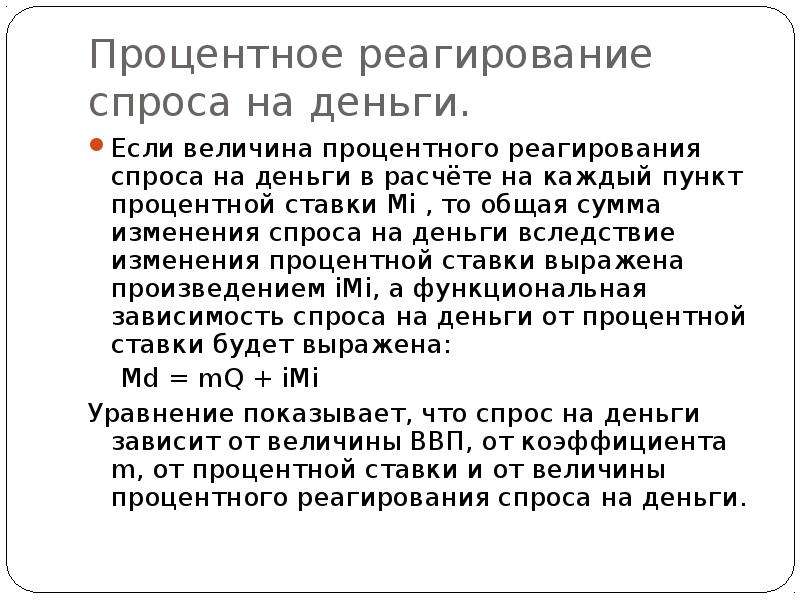 Пункт процентов. Процентное реагирование спроса на деньги это. Зависимость спроса на деньги от процентной ставки. Величина спроса на деньги. Спрос на деньги от процентной ставки.