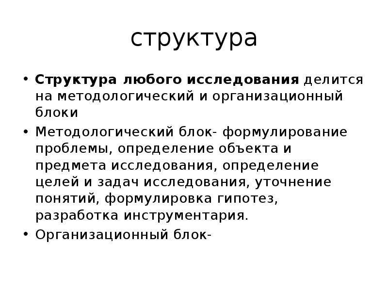 Криминологическое исследование. Структура криминологического исследования. Формулировка понятий исследования. Социологические методы криминологических исследований. Методологический блок.