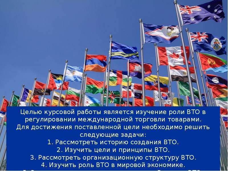 Роль торговли в россии. Роль ВТО В регулировании мировой торговли. ВТО презентация. Роль ВТО В регулировании международной торговли. Переговоры ВТО.