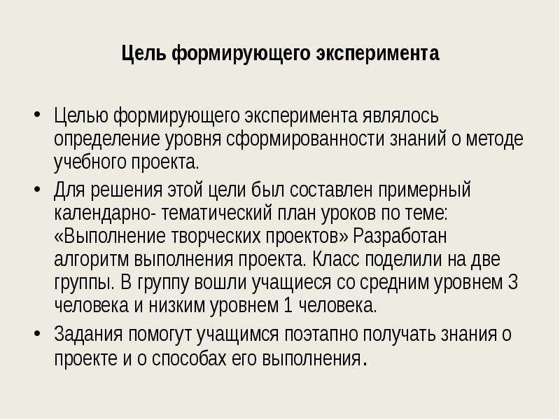 Цель эксперимента. Целью формирующего эксперимента является. Цели и задачи формирующего эксперимента. План формирующего эксперимента. Основные этапы формирующего эксперимента.