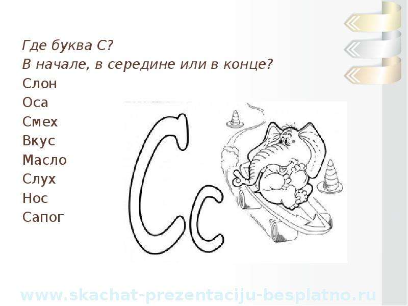 Где буквы. Где буква а. Слон где буква о в начале в середине и в конце. Сапоги буква г в конце или в середине. Буква с где должен быть.