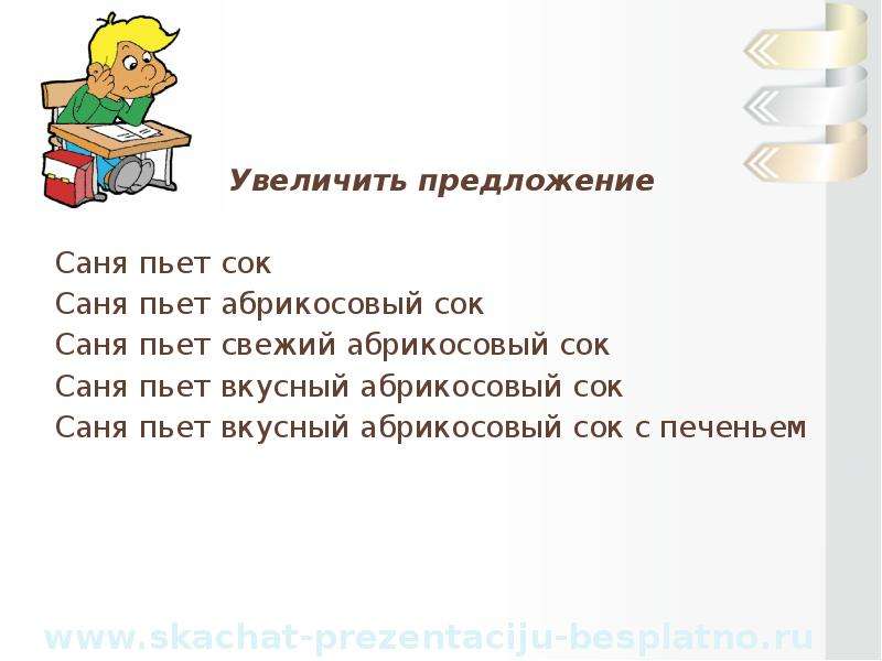 Повышайте предложение. Предложение со словом сок. Что увеличивает предложение. Усилено предложение. Составить предложение со словом сок.