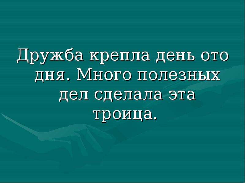 День ото дня. Дружба только крепла. Дружбе крепнуть. Дружба крепнет с годами. Чтобы наша Дружба крепла как.