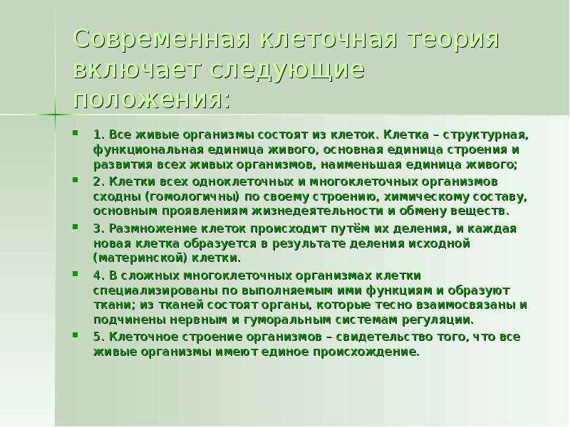 Живой способ. Теория клеточного строения живых организмов. Наименьшая структурная и функциональная единица живого организма. Вывод по теме клеточная теория. Клеточная теория строения организмов заключение.