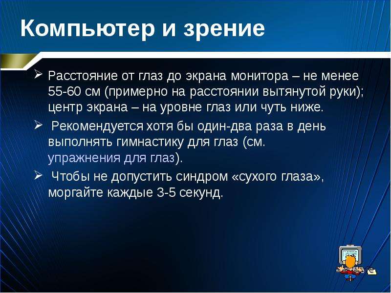 Менее 55. Компьютер и зрение. Компьютер и зрение школьника. Экран компьютера на расстоянии вытянутой руки. Расстояние от глаз до планшета.