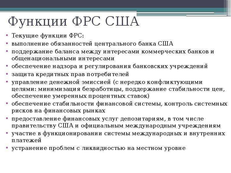 Функции федеральной политики. Функции центрального банка США. Федеральная резервная система США функции. Функции ФРС США. Роль федеральных резервных банков.