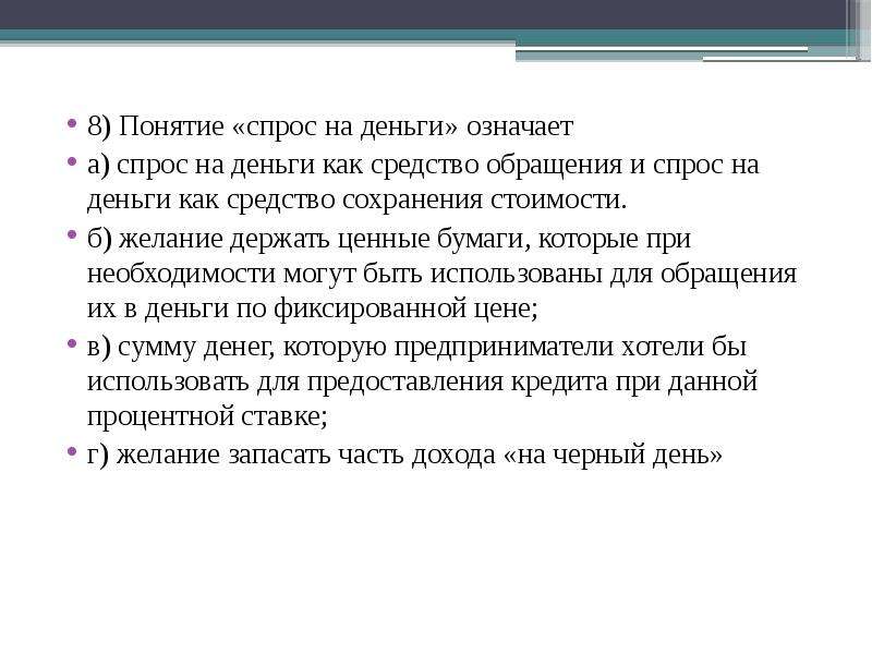 Термин спрос. Понятие спрос на деньги. Понятие спрос на деньги означает. Понятие спроса. Деньги как средство сохранения стоимости.