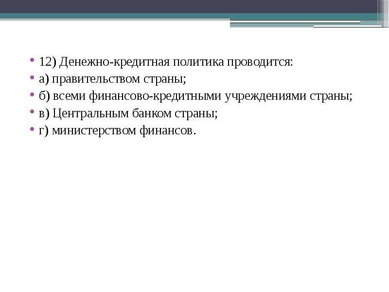 Проводится политика. Денежно-кредитная политика проводится. Денежно-кредитная политика проводится правительством страны. Денежно кредитная политика проводится Министерством финансов. Денежно-кредитная политика план ЕГЭ.