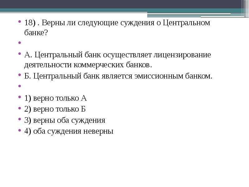 18 18 18 верно. Лицензирование коммерческих банков осуществляет. Верны ли следующие суждения о Центральном банке. Лицензирование коммерческих банков осуществляет ЦБ. ЦБ осуществляет лицензирование деятельности коммерческих банков.