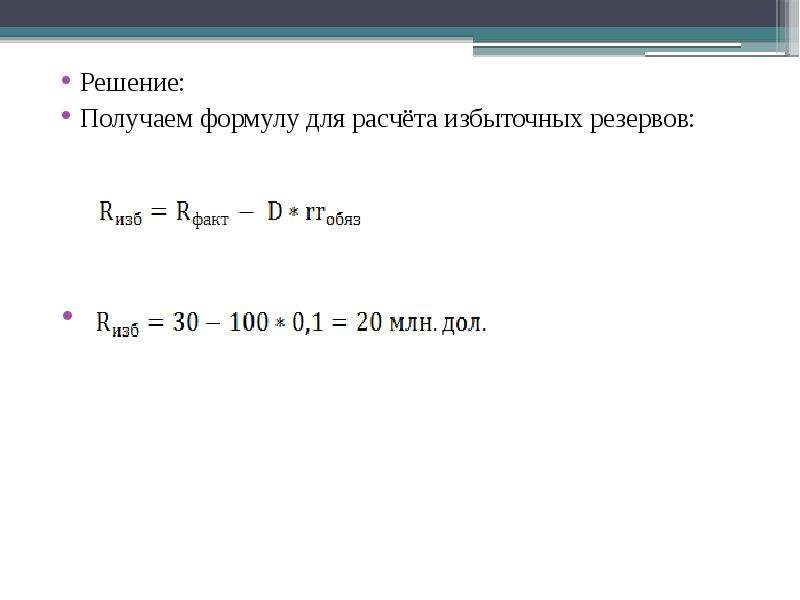 Решение 48. Избыточные резервы банка формула. Норматив избыточных резервов формула. Доля избыточных резервов формула. Формула расчета избыточных резервов.