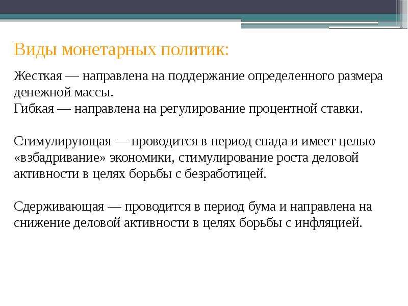 Направление инструмента. Денежно-кредитная политика основные направления. Виды монетарных политик. Монетарная политика инструменты направления. Инструменты монетарной политики в период бума.