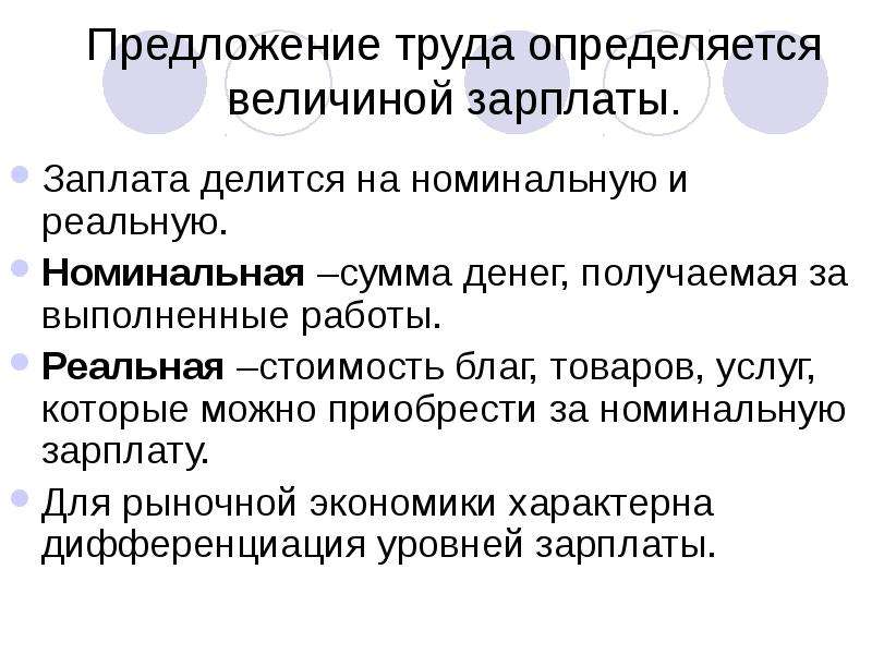 Заработная плата предложение. Предложение труда. Предложение труда определяется. Номинальная и реальная стоимость. Номинальная и реальная стоимость денег.