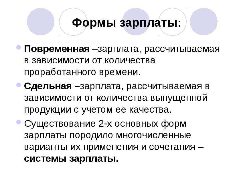 Формы зарплаты. Формы заработной платы Боголюбов. Зависит от качества продукции это повременная или сдельная.