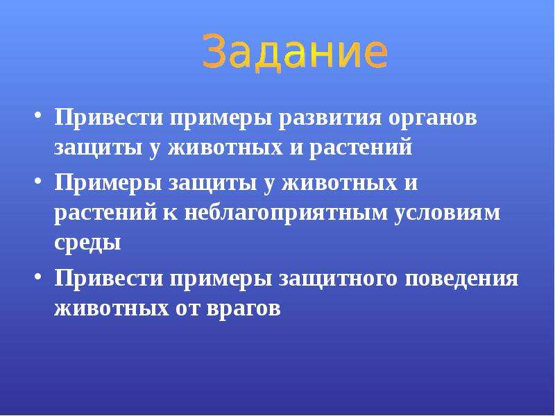 Презентация на тему примеры. Примеры защиты у животных и растений к неблагоприятным условиям. Примеры защиты. Защита растения от неблагоприятных условий. Способы защиты животных от врагов.